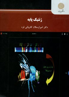 پایانه - 2736-ژنتیک پایه