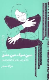 پایانه - سین سوگ؛ عین عشق: زندگی پس از مرگ عزیزان مان