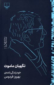 پایانه - نگهبان ماموت : خود زندگی نامه ی بهروز فردوس