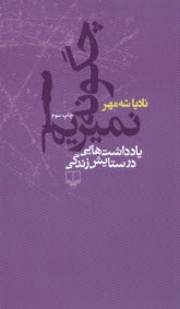 پایانه - چگونه نمیریم: یادداشت هایی در ستایش زندگی