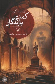 پایانه - کمدی بازندگان