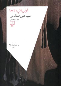 پایانه - لولی وش واژه ها