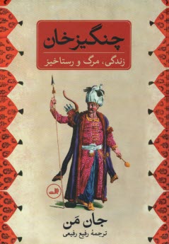 پایانه - چنگیزخان: زندگی، مرگ و رستاخیز