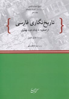 پایانه - تاریخ نگاری فارسی: ج 10،از صفویه تا پایان دوره پهلوی