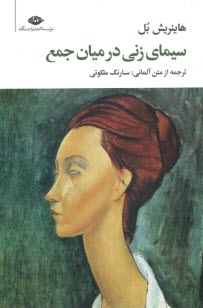 پایانه - سیمای زنی در میان  جمع