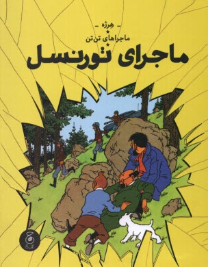 پایانه - ماجراهای تن تن (18): ماجرای تورنسل