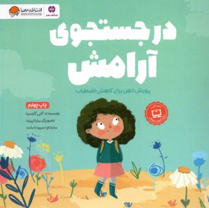 پایانه - درجستجوی‏ آرامش: پرورش ذهن برای کاهش اضطراب