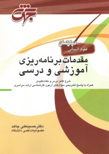 پایانه - درس و تست ارشد مقدمات برنامه ریزی آموزشی و درسی