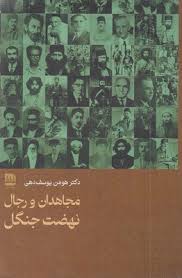 پایانه - مجاهدان و رجال نهضت جنگل