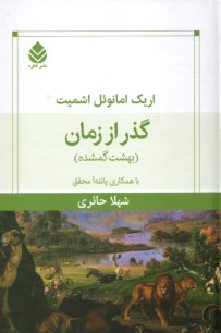 پایانه - گذر از زمان:(بهشت گمشده)
