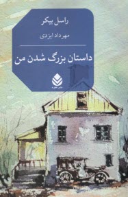 پایانه - داستان بزرگ شدن من