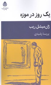 پایانه - یک روز در موزه