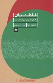 پایانه - فاطمیان (2): فرمانروایی از مصر