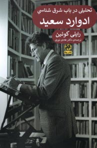 پایانه - تحلیلی در باب شرق شناسی