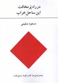 پایانه - در راه پر مخافت این ساحل خراب