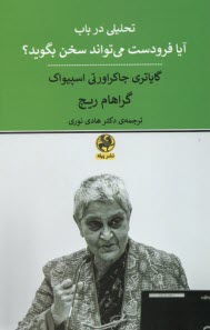 پایانه - تحلیلی در باب آیا فرودست می تواند سخن بگوید؟