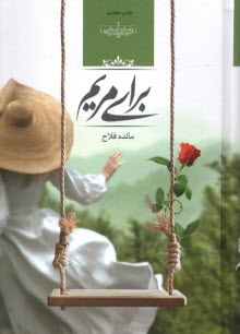 پایانه - برای مریم