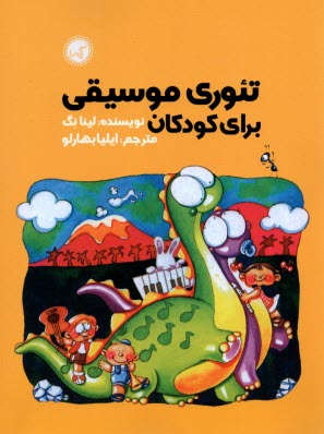 پایانه - تئوری موسیقی برای کودکان
