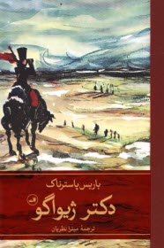 پایانه - دکتر ژیواگو (2)جلدی