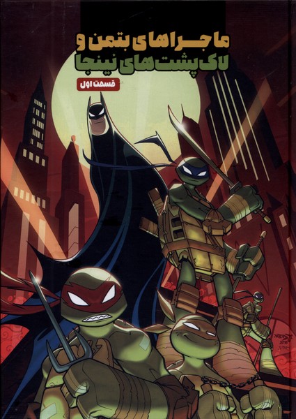 پایانه - ماجراهای بتمن و لاک پشت های نینجا (1)