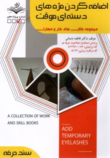 پایانه - (سند حرفه)  اضافه کردن مژه های دسته ای موقت