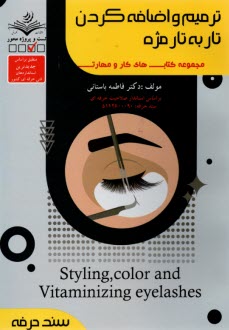 پایانه - (سند حرفه)  ترمیم و اضافه کردن تار یه تار مژه