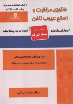 پایانه - سند حرفه: فناوری مراقبت و اصلاح عیوب ناخن