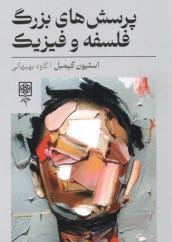 پایانه - پرسش های بزرگ فلسفه و فیزیک