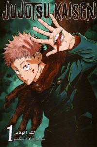 پایانه - مجموعه مانگا فارسی :جوجوتسو کایسن 1 Jujutsu Kaisen