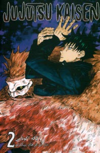 پایانه - مجموعه مانگا فارسی :جوجوتسو کایسن 2 Jujutsu Kaisen