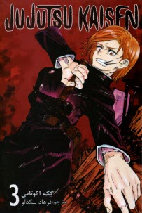 پایانه - مجموعه مانگا فارسی :جوجوتسو کایسن 3 Jujutsu Kaisen