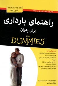 پایانه - راهنمای بارداری برای پدران دامیز