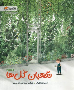 پایانه - نگهبان گل‍ها