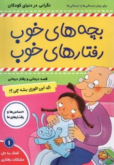پایانه - بچه های خوب رفتارهای خوب(1): اگه این طوری بشه چی؟