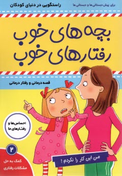 پایانه - بچه های خوب رفتارهای خوب(2): من این کار را نکردم!