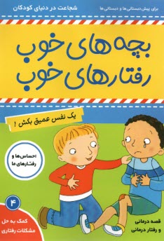 پایانه - بچه های خوب رفتارهای خوب(4): یک نفس عمیق بکش