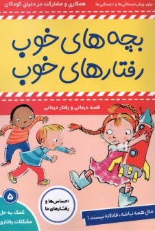 پایانه - بچه های خوب رفتارهای خوب(5): مال همه نباشه، عادلانه نیست