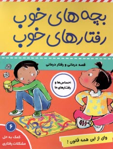 پایانه - بچه های خوب رفتارهای خوب (6) : وای از این همه قانون