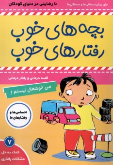پایانه - بچه های خوب رفتارهای خوب(7): من خوشحال نیستم