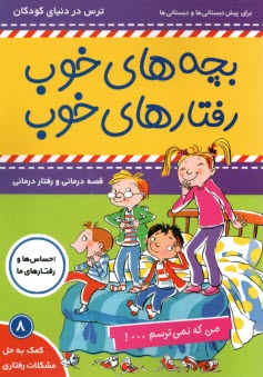 پایانه - بچه های خوب رفتارهای خوب (8) : من که نمی ترسم