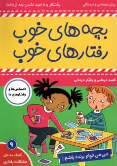 پایانه - بچه های خوب رفتارهای خوب (9) : من می خوام برنده باشم