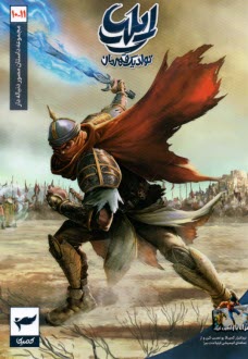 پایانه - مجموعه داستان مصور دنباله دار ایلیا (10-11): تولد یک قهرمان
