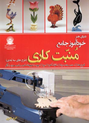 پایانه - خودآموز جامع منبت کاری(طرح های سه بعدی)