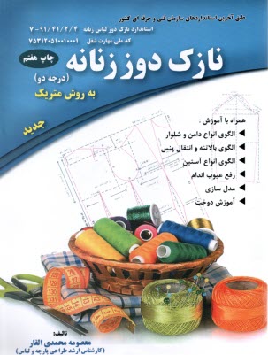 پایانه - نازک دوز زنانه به روش متریک درجه 2