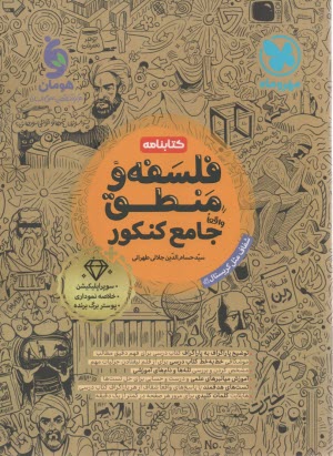 پایانه - مهروماه: کتابنامه (درس و تست) فلسفه و منطق جامع کنکور