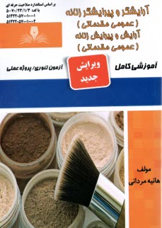 پایانه - درس و تست آرایشگر و پیرایشگر زنانه (آرایش و پیرایش زنانه) عمومی و مقدماتی