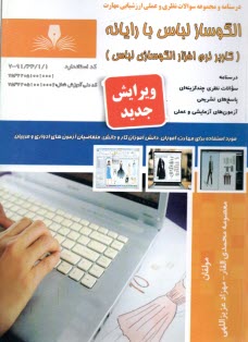 پایانه - درس و تست الگوساز لباس با رایانه: کاربر نرم افزار الگوسازی لباس