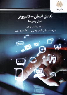 پایانه - 2996- تعامل انسان- کامپیوتر اصول و شیوه ها