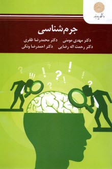 پایانه - 3126- جرم شناسی