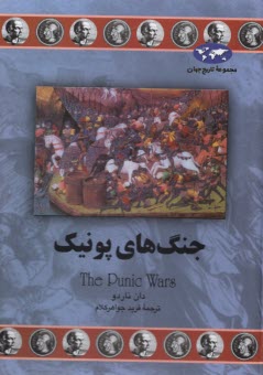 پایانه - جنگ های پونیک